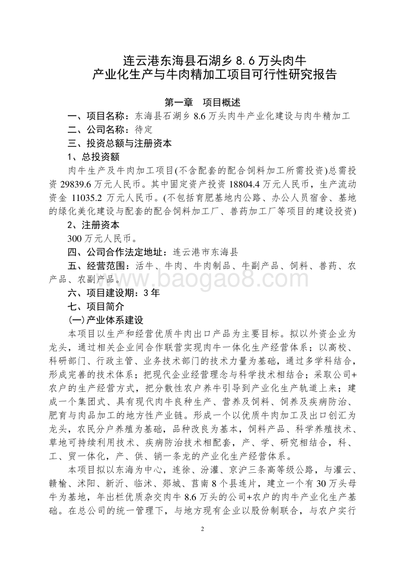 8.6万头肉牛产业化生产与牛肉精加工项目可行性研究报告.doc_第2页