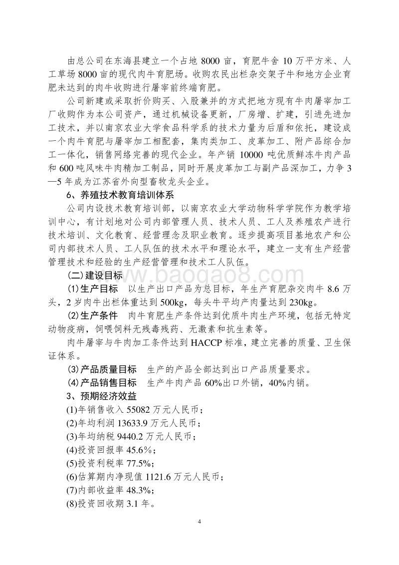 8.6万头肉牛产业化生产与牛肉精加工项目可行性研究报告.doc_第4页