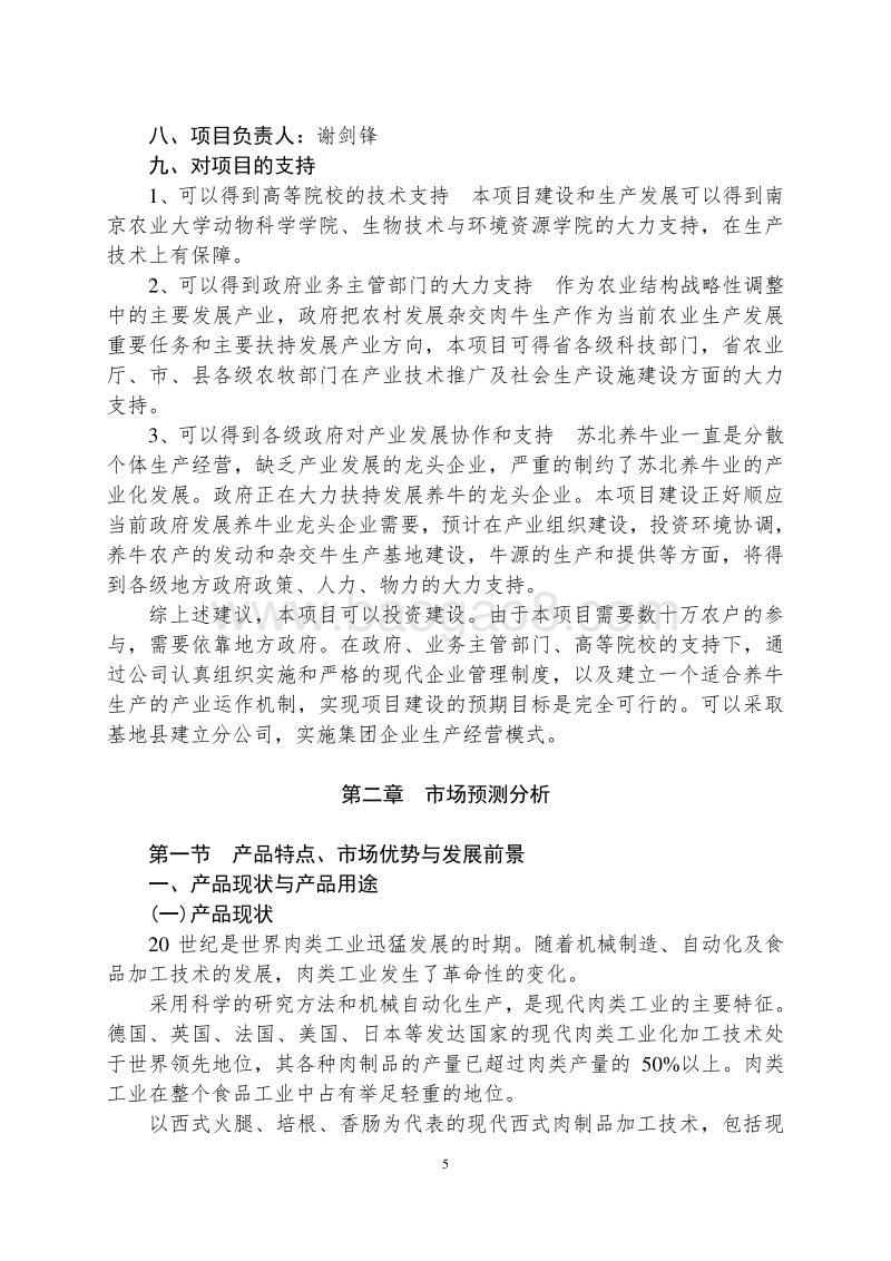 8.6万头肉牛产业化生产与牛肉精加工项目可行性研究报告.doc_第5页