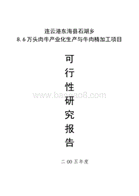 8.6万头肉牛产业化生产与牛肉精加工项目可行性研究报告.doc