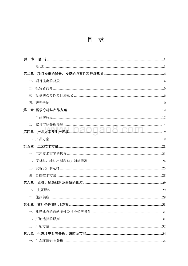 实木家具产业化生产项目可行性研究报告.doc_第2页