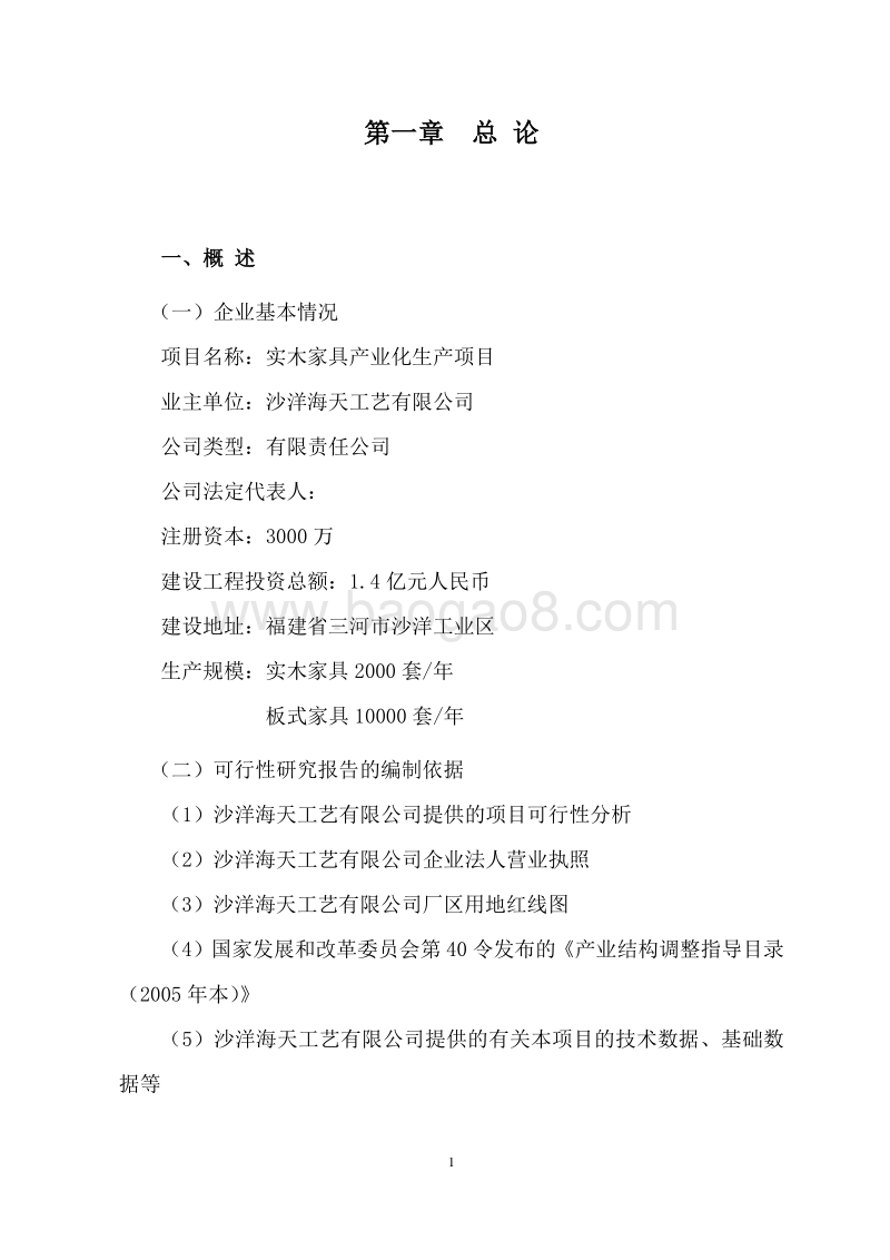 实木家具产业化生产项目可行性研究报告.doc_第4页