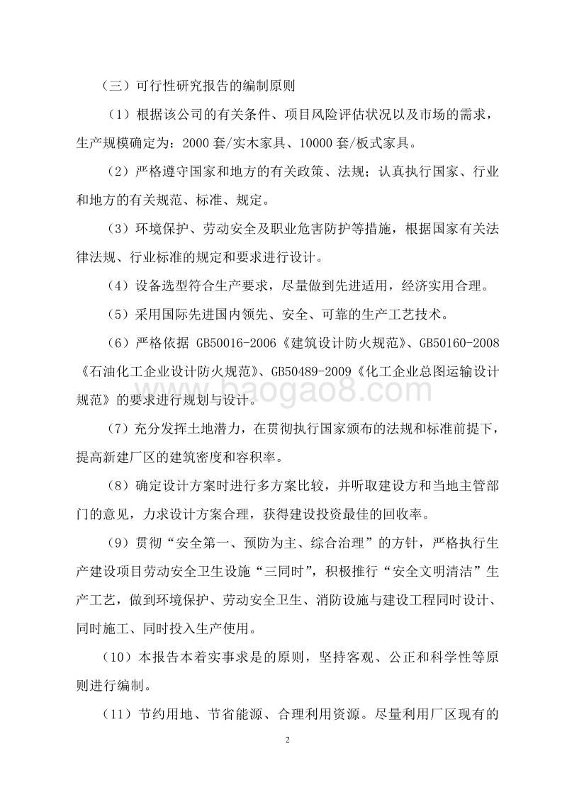 实木家具产业化生产项目可行性研究报告.doc_第5页