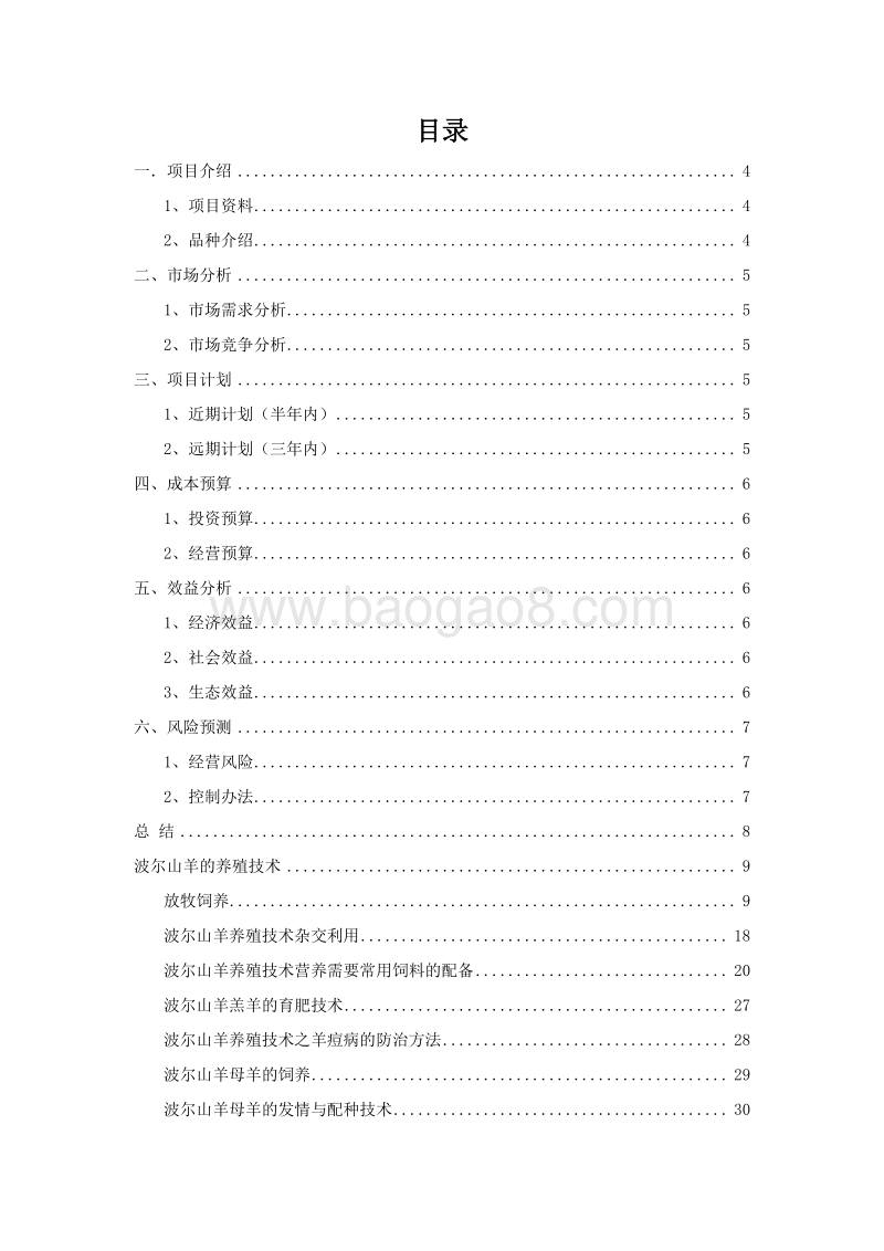 山羊养殖项目可行性研究报告.doc_第2页