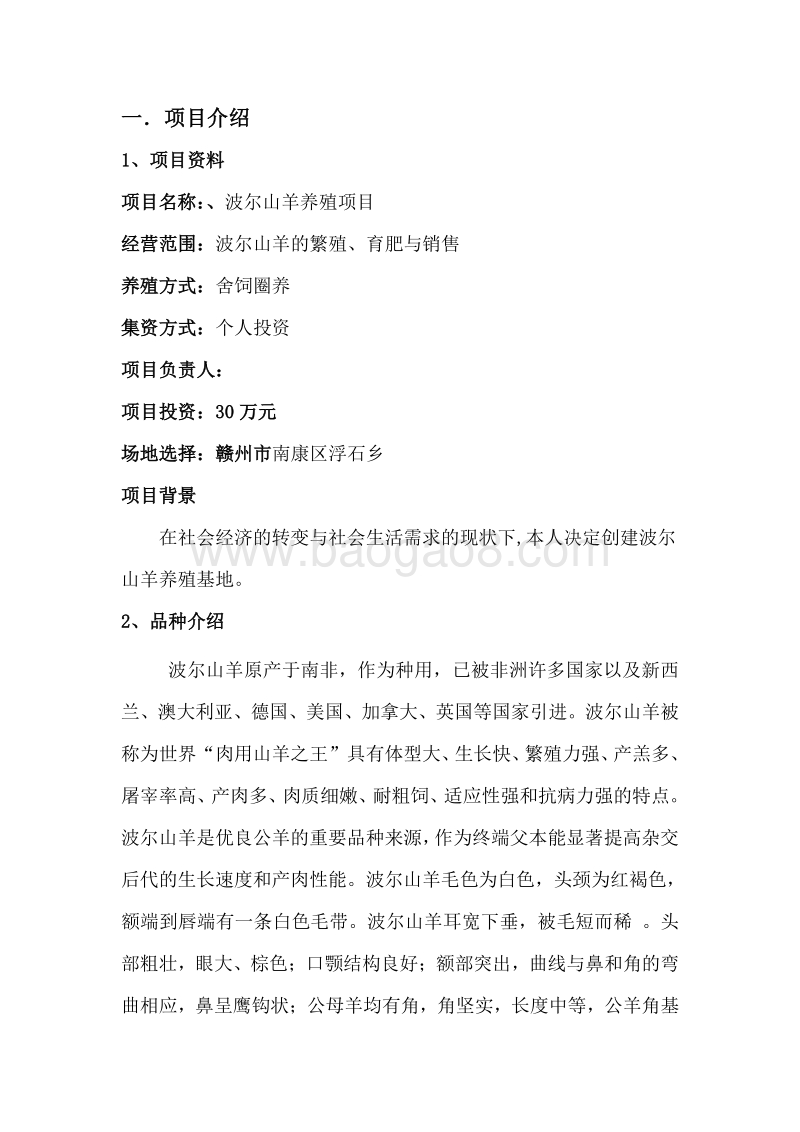山羊养殖项目可行性研究报告.doc_第4页
