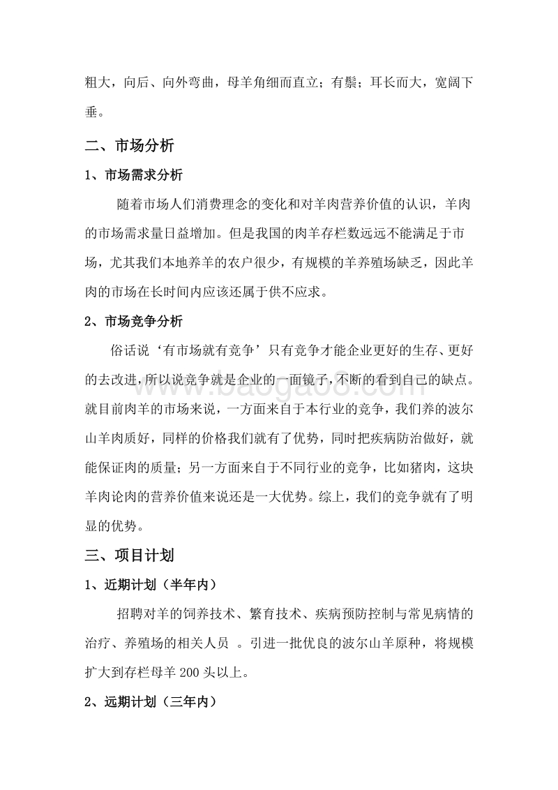 山羊养殖项目可行性研究报告.doc_第5页