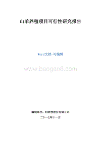 山羊养殖项目可行性研究报告.doc