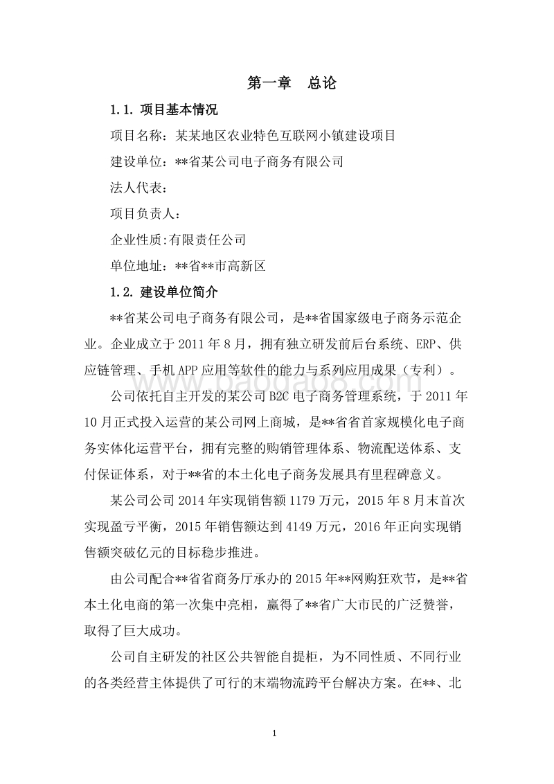 某某地区农业特色互联网小镇建设项目可行性研究报告.docx_第5页
