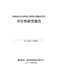 某某地区农业特色互联网小镇建设项目可行性研究报告.docx