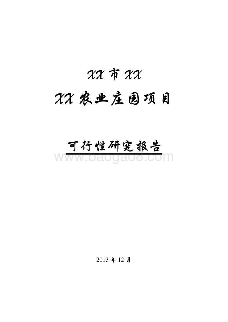 XX农业庄园项目可行性研究报告.doc_第1页