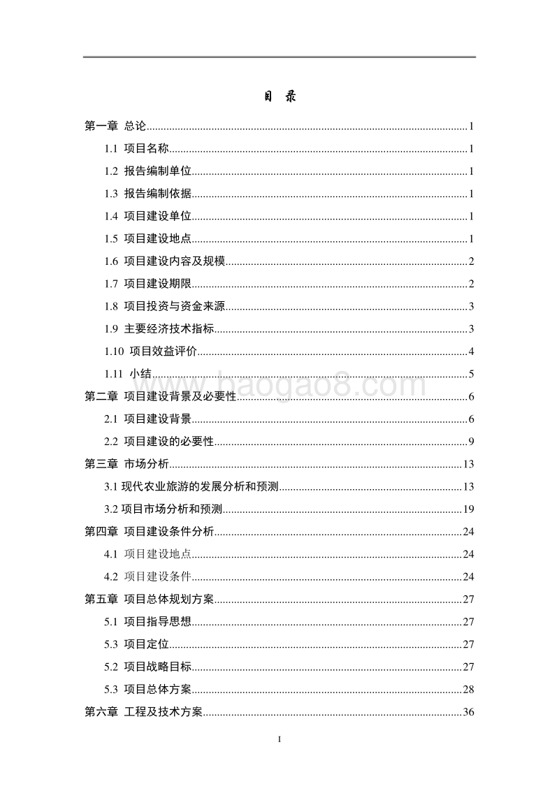 XX农业庄园项目可行性研究报告.doc_第2页