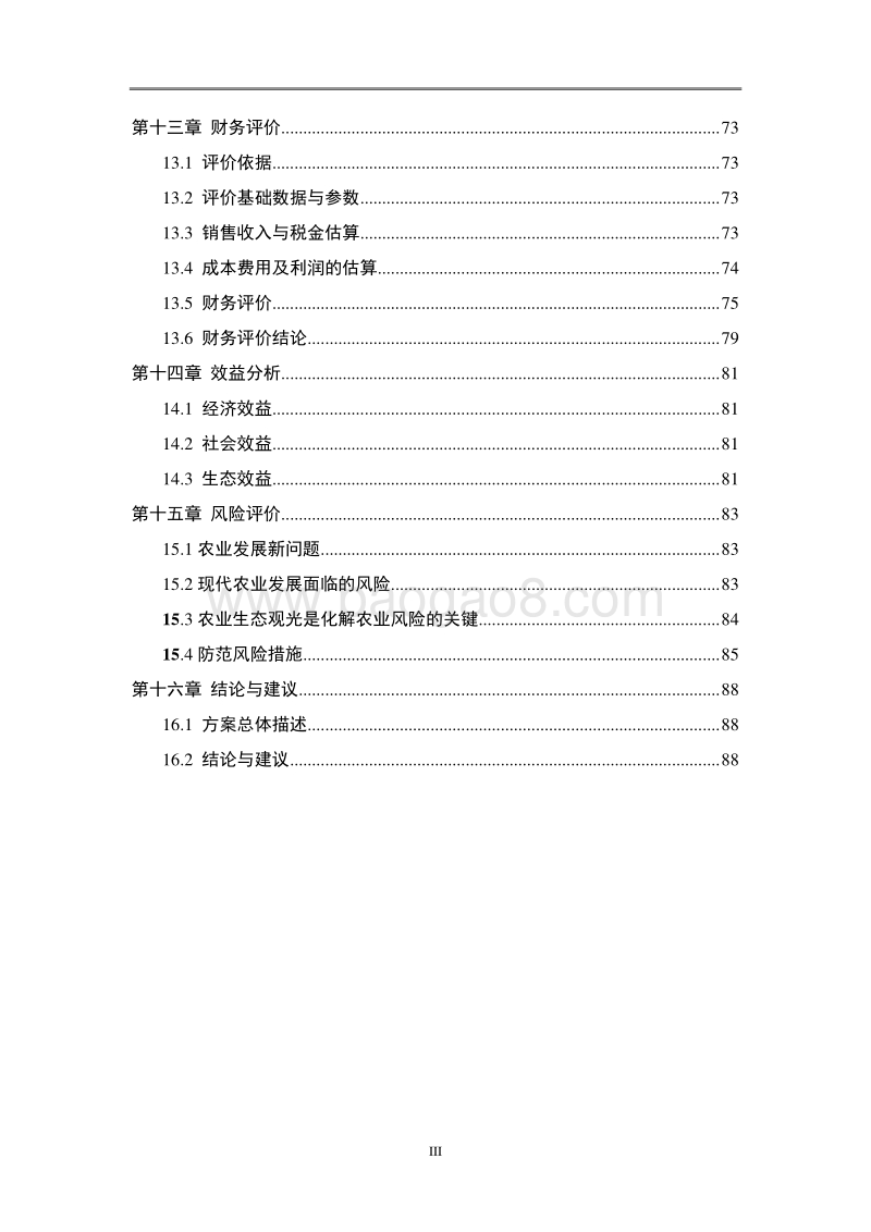 XX农业庄园项目可行性研究报告.doc_第4页