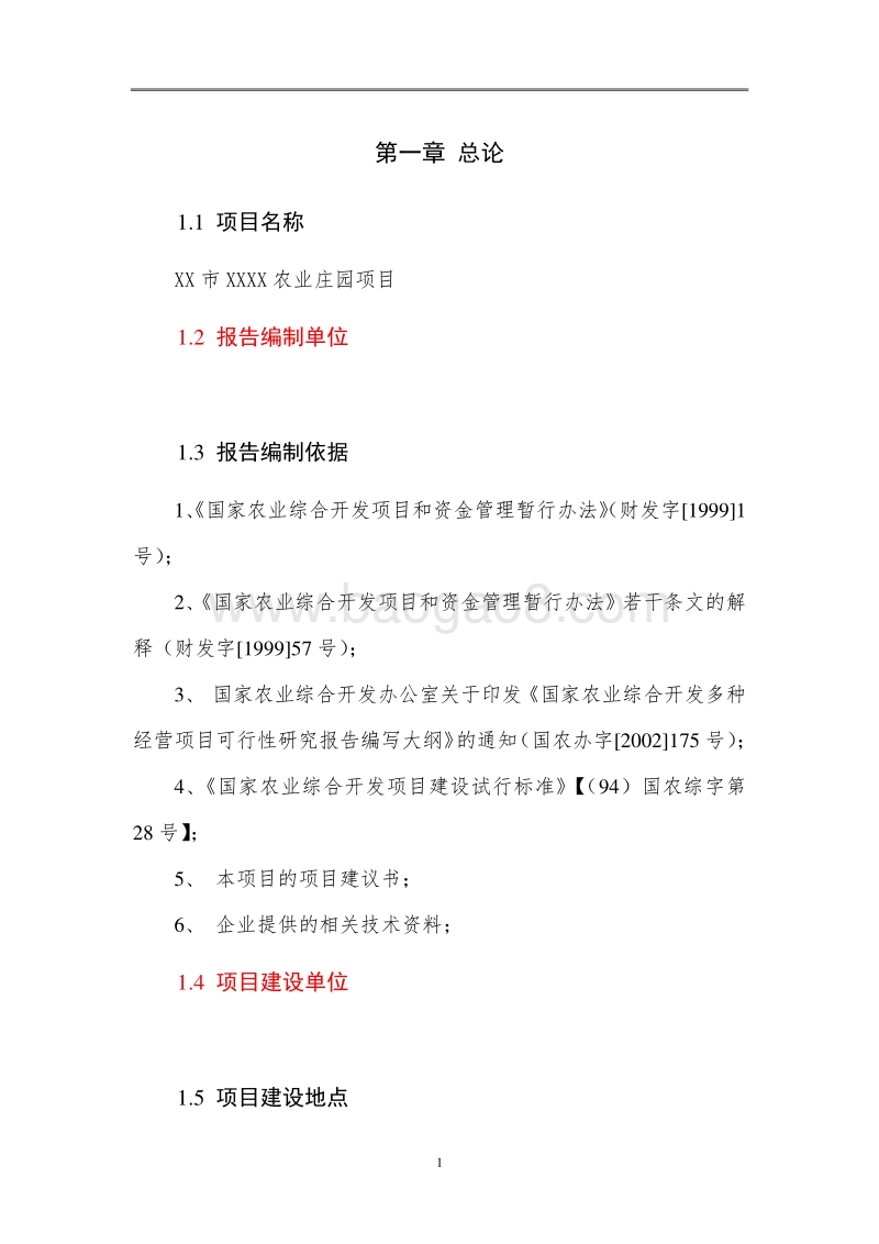 XX农业庄园项目可行性研究报告.doc_第5页