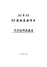 XX农业庄园项目可行性研究报告.doc