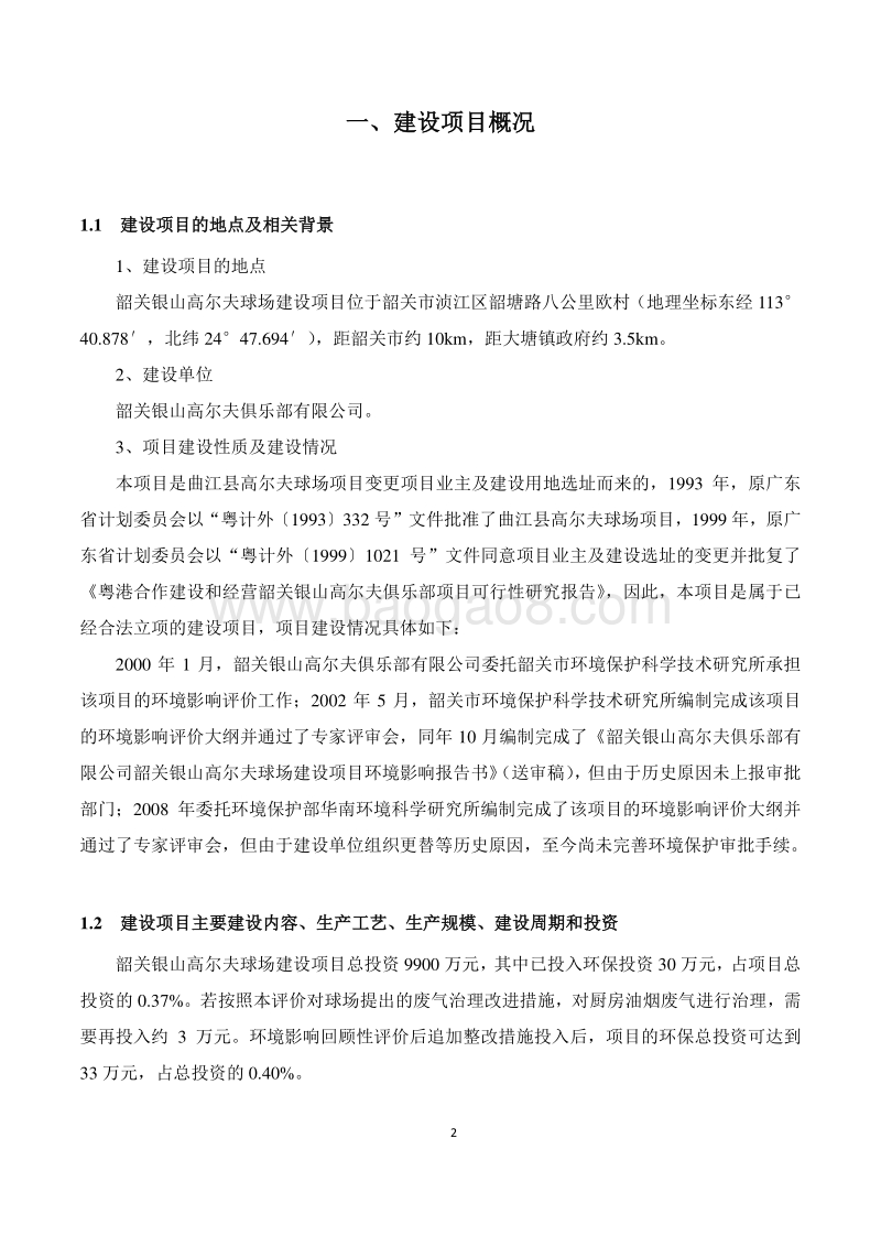 韶关银山高尔夫球场建设项目环境影响报告书.doc_第3页