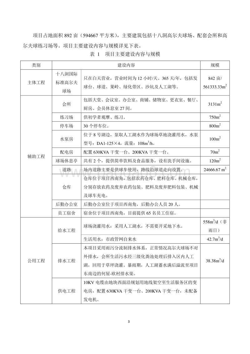 韶关银山高尔夫球场建设项目环境影响报告书.doc_第4页