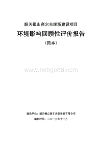 韶关银山高尔夫球场建设项目环境影响报告书.doc