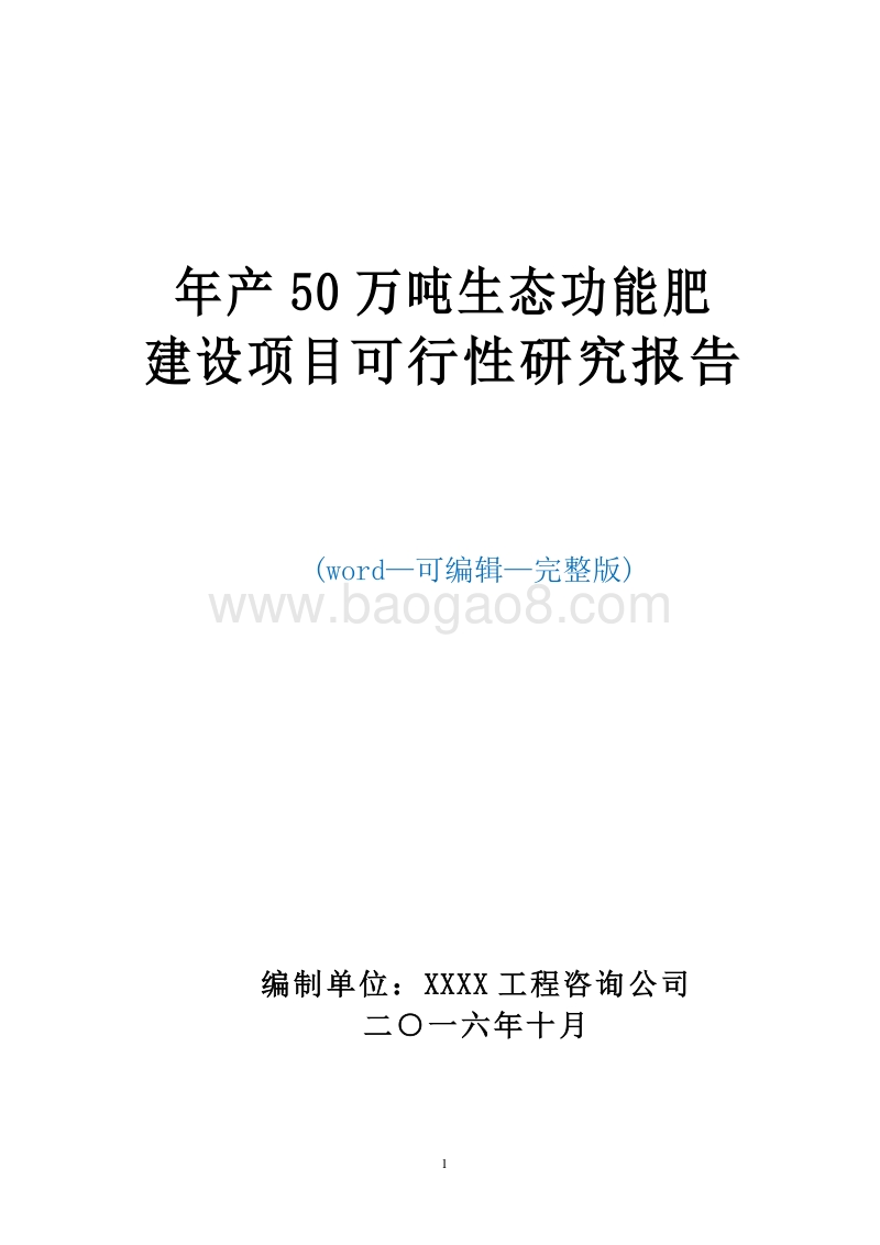 年产50万吨生态功能肥可行性研究报告.doc_第1页