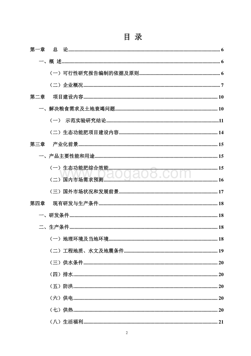 年产50万吨生态功能肥可行性研究报告.doc_第2页