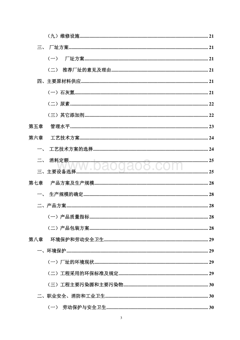 年产50万吨生态功能肥可行性研究报告.doc_第3页