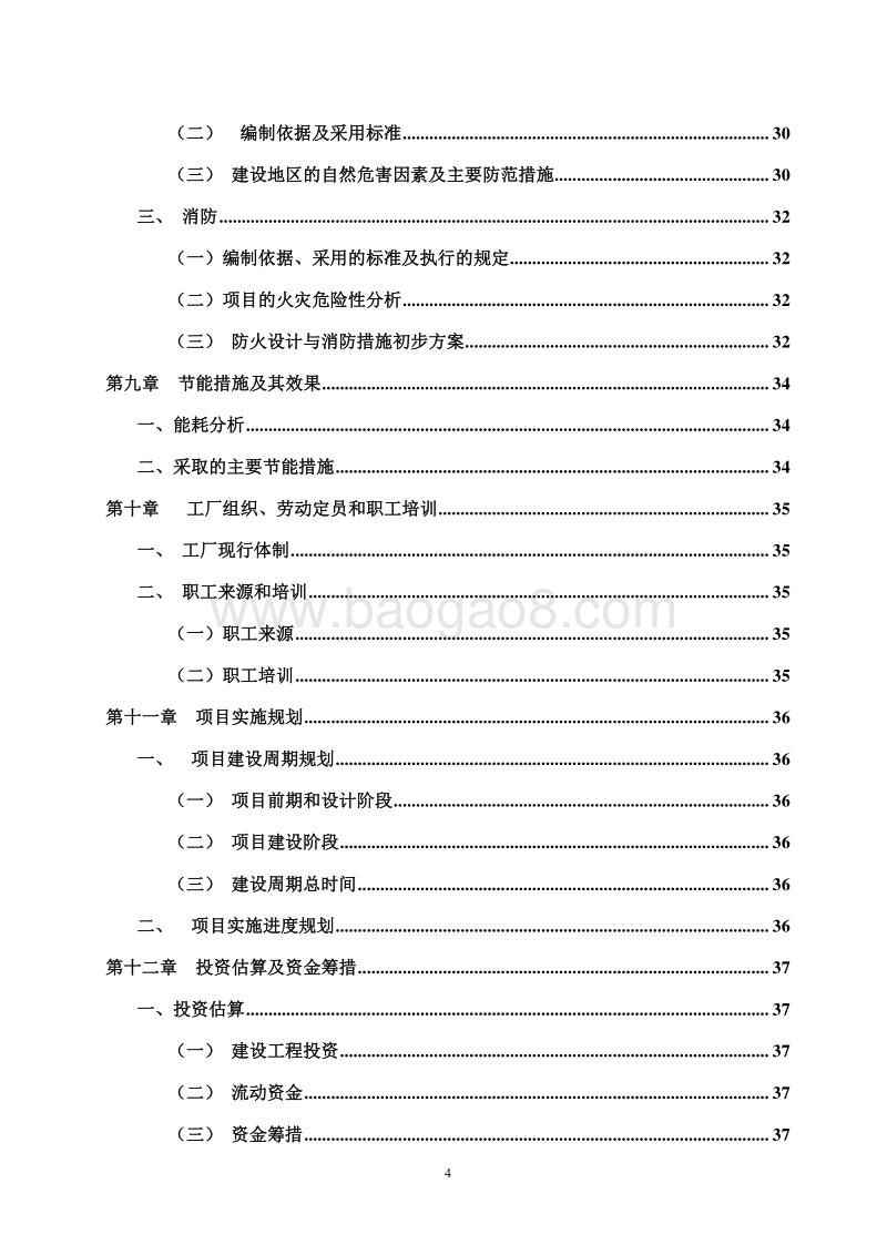年产50万吨生态功能肥可行性研究报告.doc_第4页
