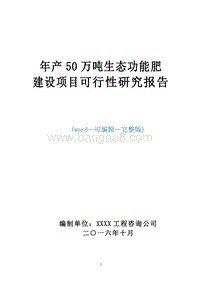 年产50万吨生态功能肥可行性研究报告.doc