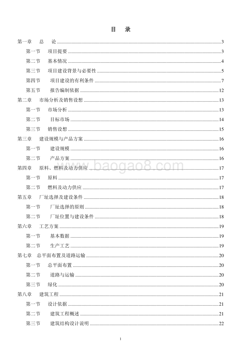 强化营养香肠专利项目可行性研究报告.doc_第2页