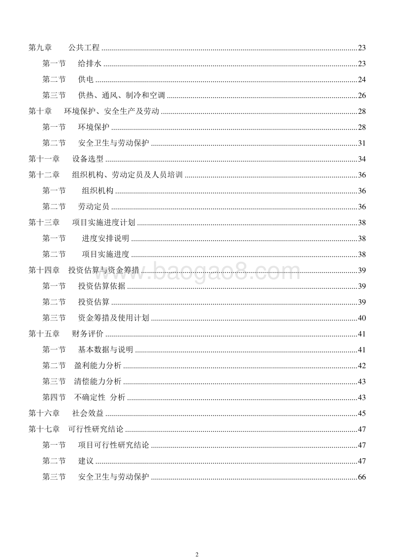 强化营养香肠专利项目可行性研究报告.doc_第3页