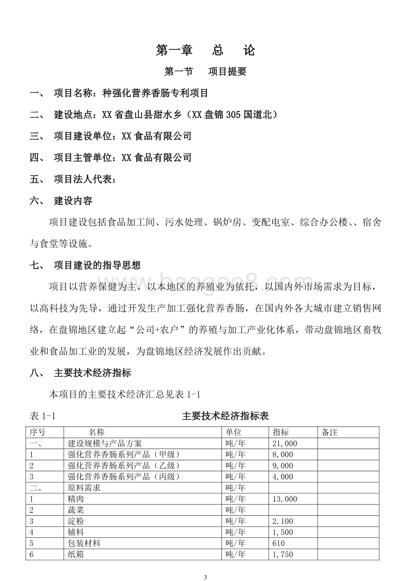 强化营养香肠专利项目可行性研究报告.doc_第4页