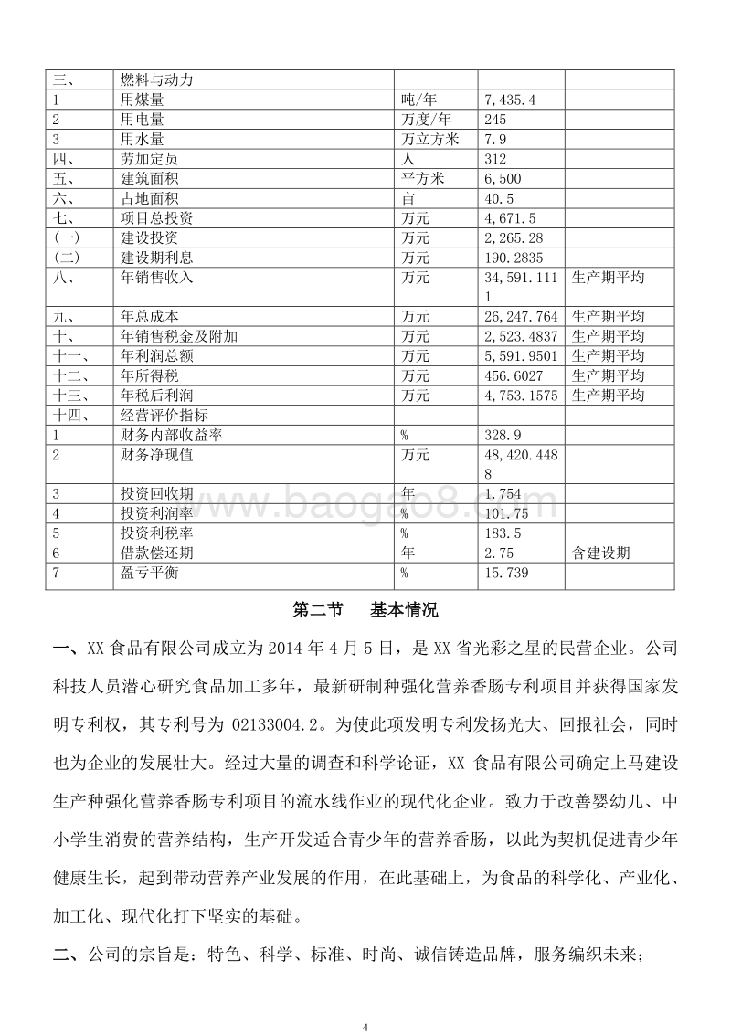 强化营养香肠专利项目可行性研究报告.doc_第5页