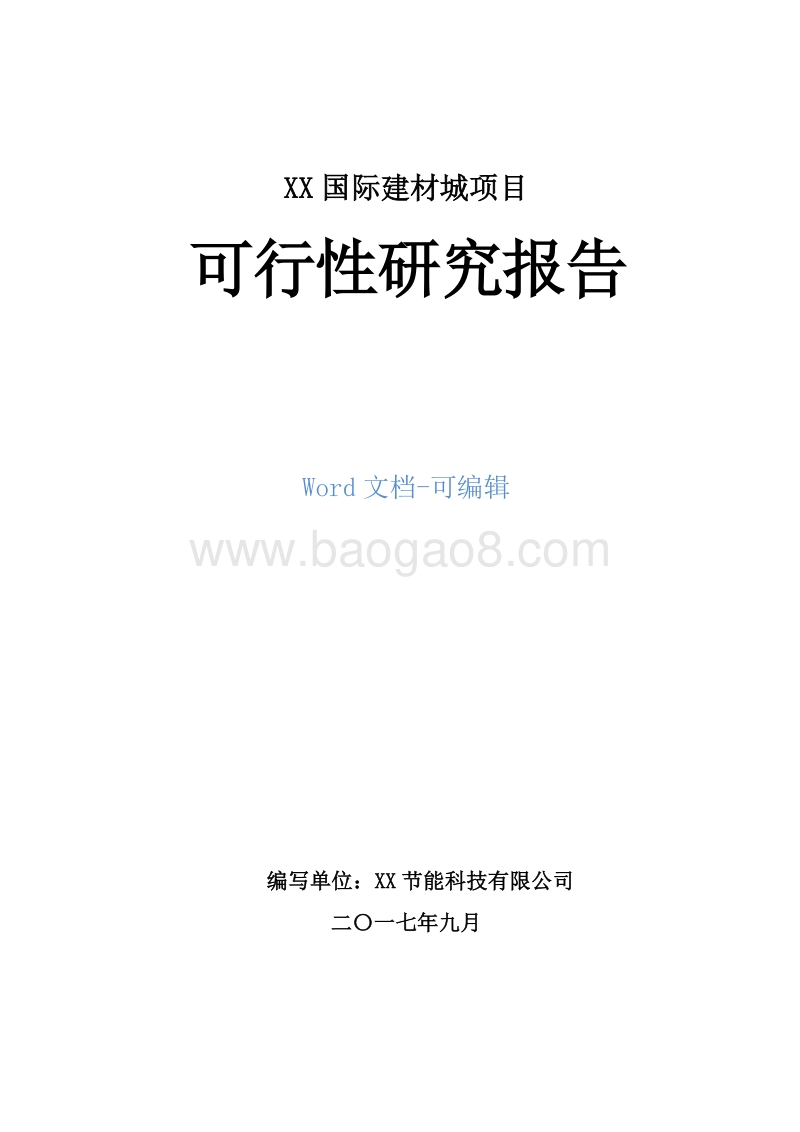 XX国际建材城项目可行性研究报告.doc_第1页