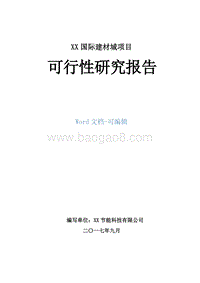 XX国际建材城项目可行性研究报告.doc