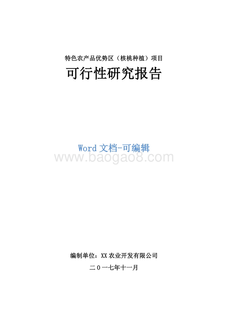 特色农产品优势区（核桃种植）建设项目可行性研究报告.doc_第1页
