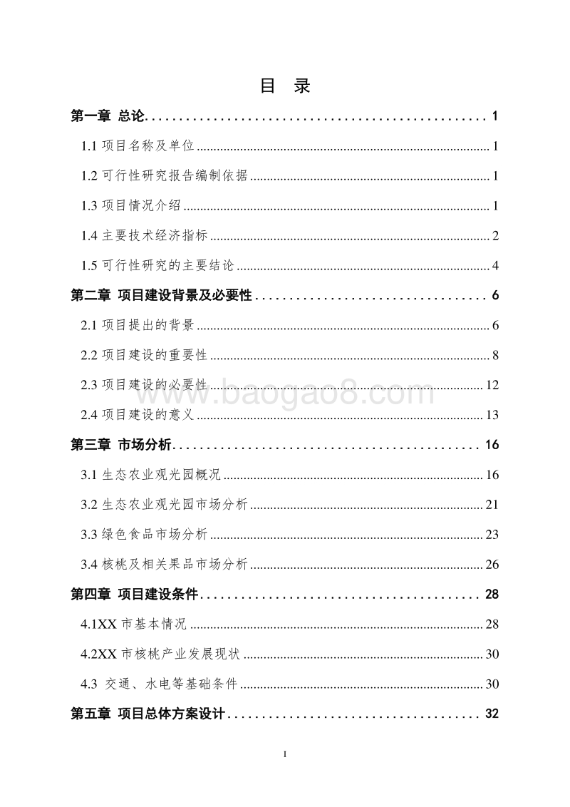 特色农产品优势区（核桃种植）建设项目可行性研究报告.doc_第2页
