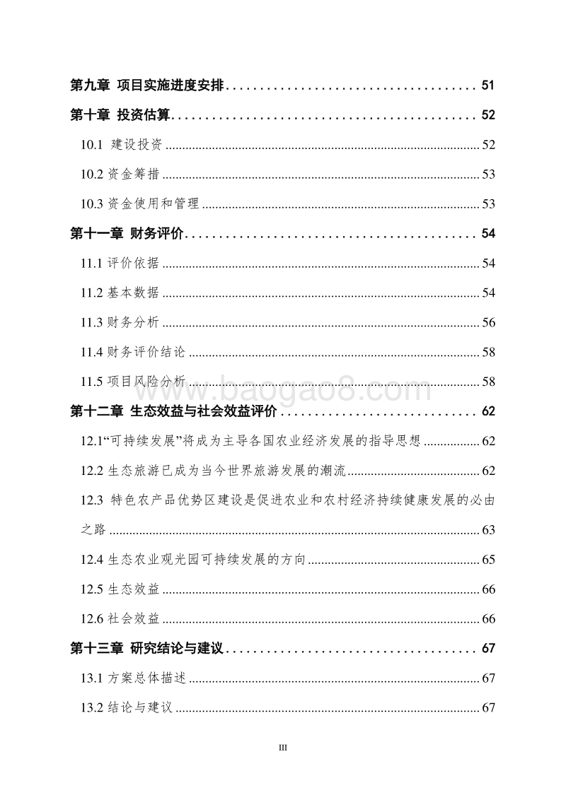 特色农产品优势区（核桃种植）建设项目可行性研究报告.doc_第4页