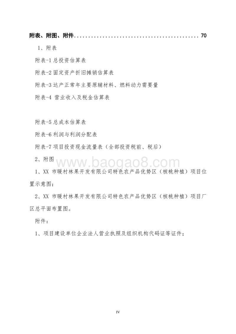 特色农产品优势区（核桃种植）建设项目可行性研究报告.doc_第5页