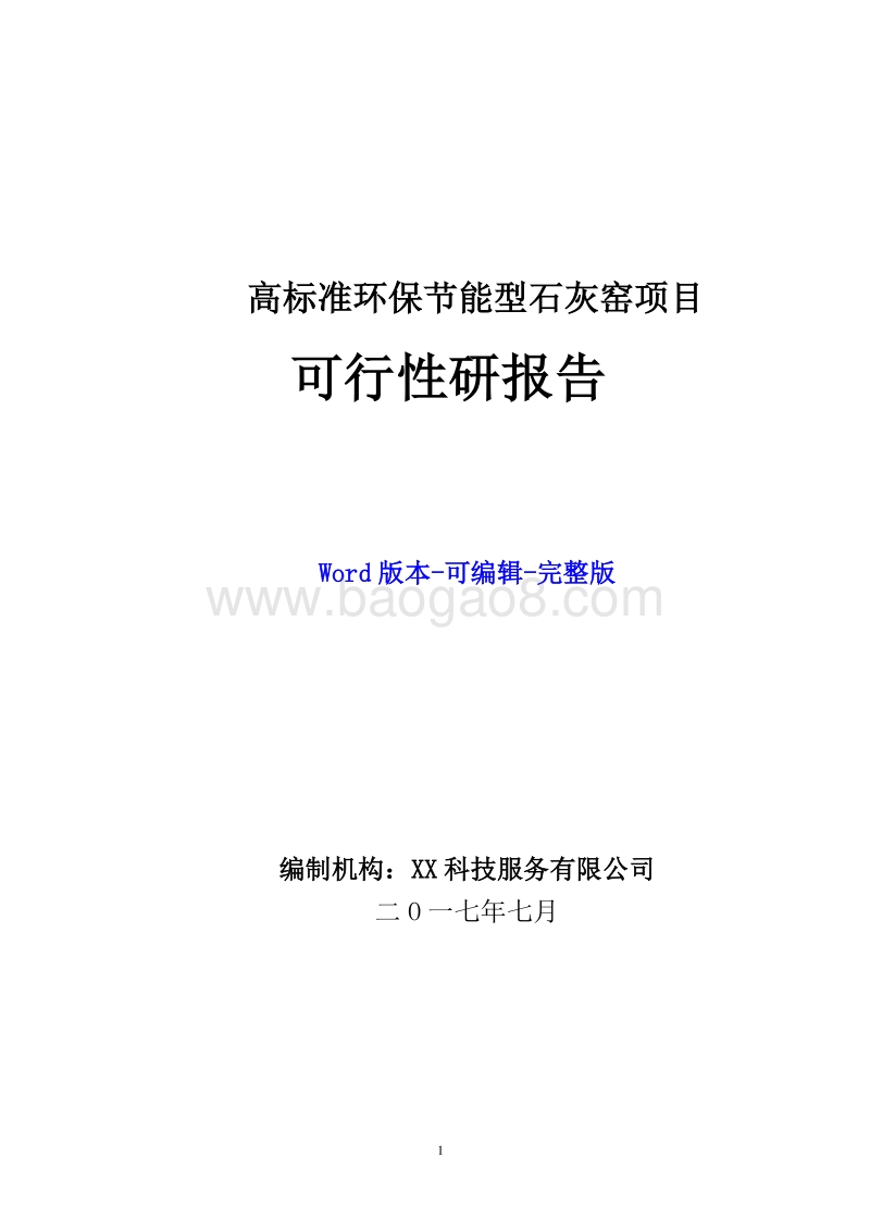 高标准环保节能型石灰窑项目可行性研究报告.doc_第1页