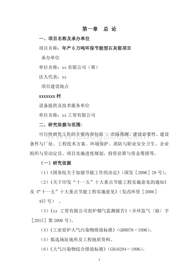高标准环保节能型石灰窑项目可行性研究报告.doc_第5页