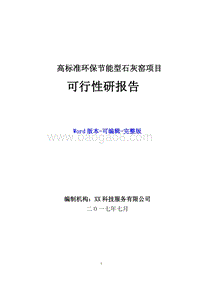 高标准环保节能型石灰窑项目可行性研究报告.doc
