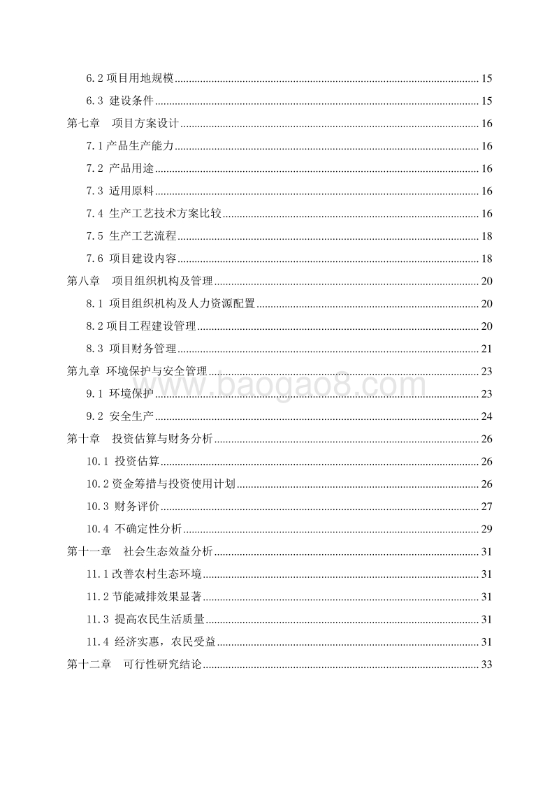 生物质炭气油联产全自动生产项目可行性研究报告.doc_第4页