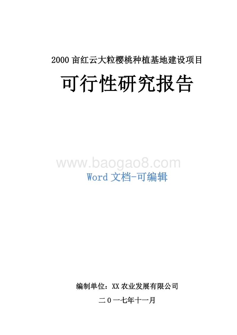 2000亩红云大粒樱桃种植基地建设项目可行性研究报告.doc_第1页