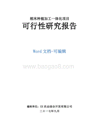 稻米种植加工一体化项目可行性研究报告.doc
