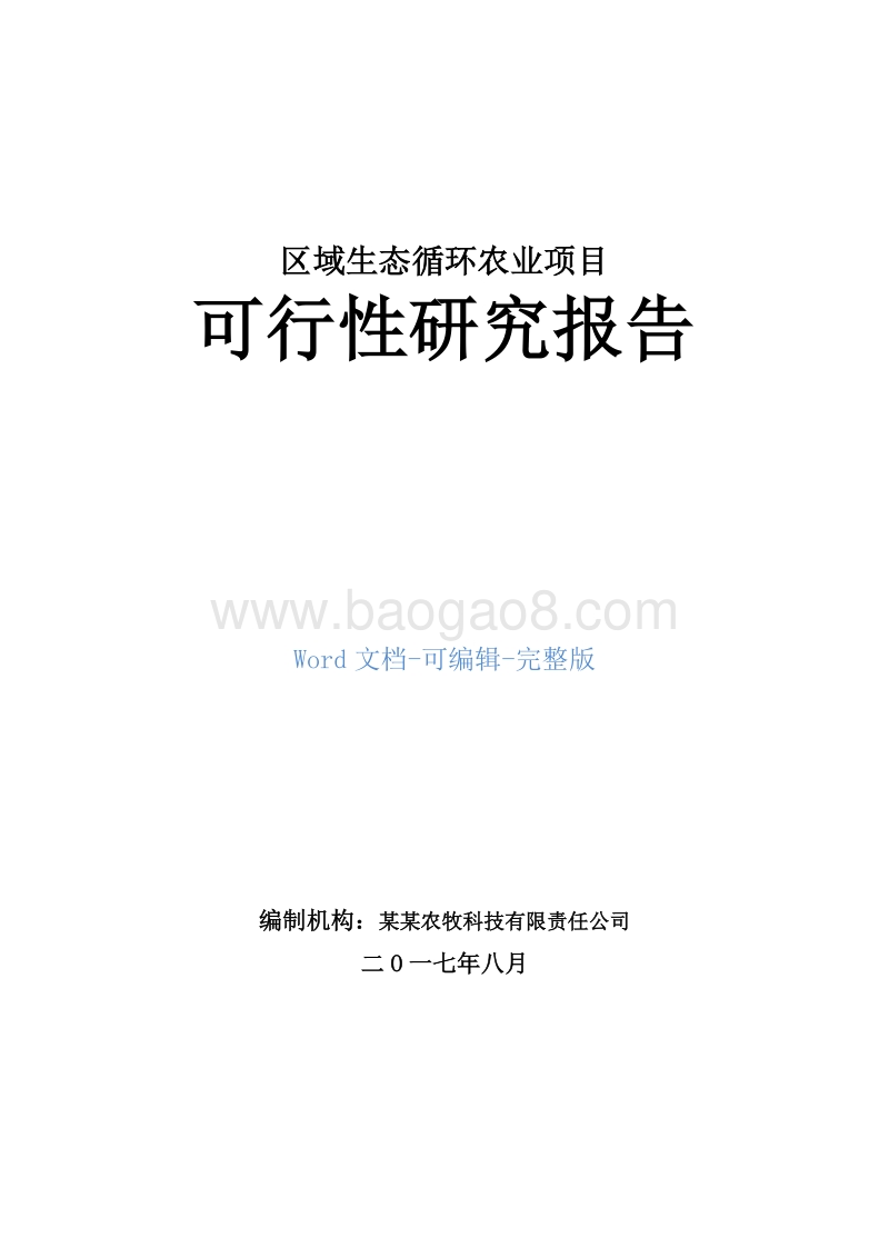 区域生态循环农业项目可行性研究报告.doc_第1页
