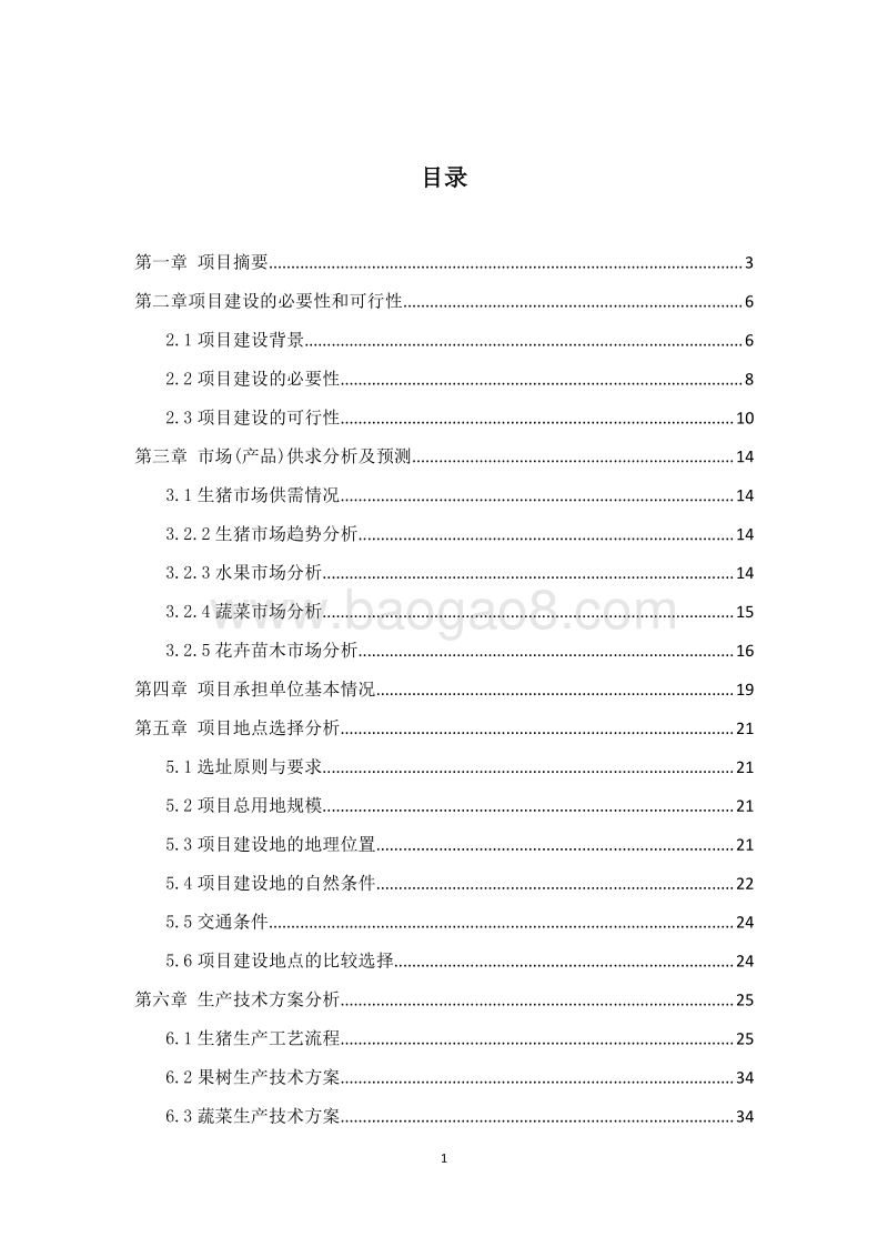 区域生态循环农业项目可行性研究报告.doc_第2页