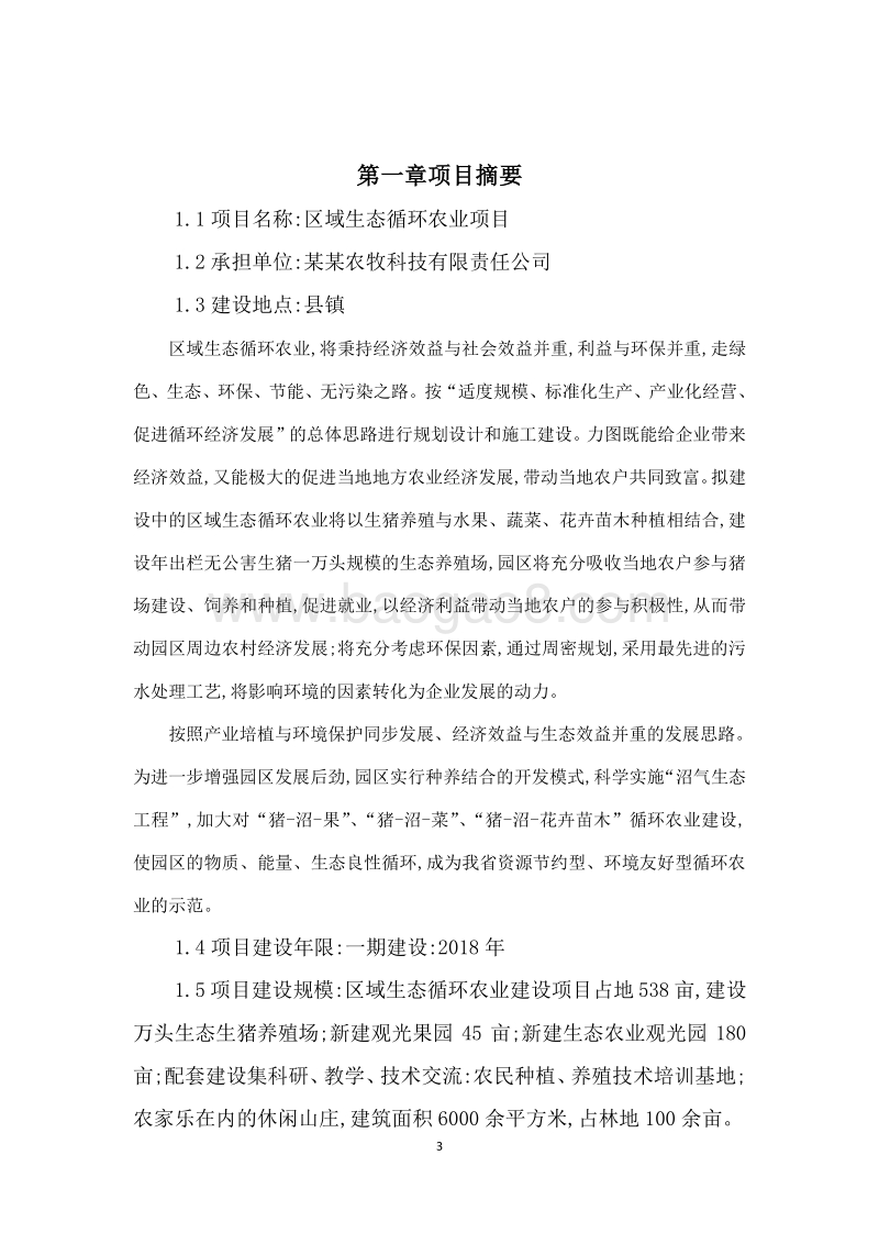 区域生态循环农业项目可行性研究报告.doc_第4页