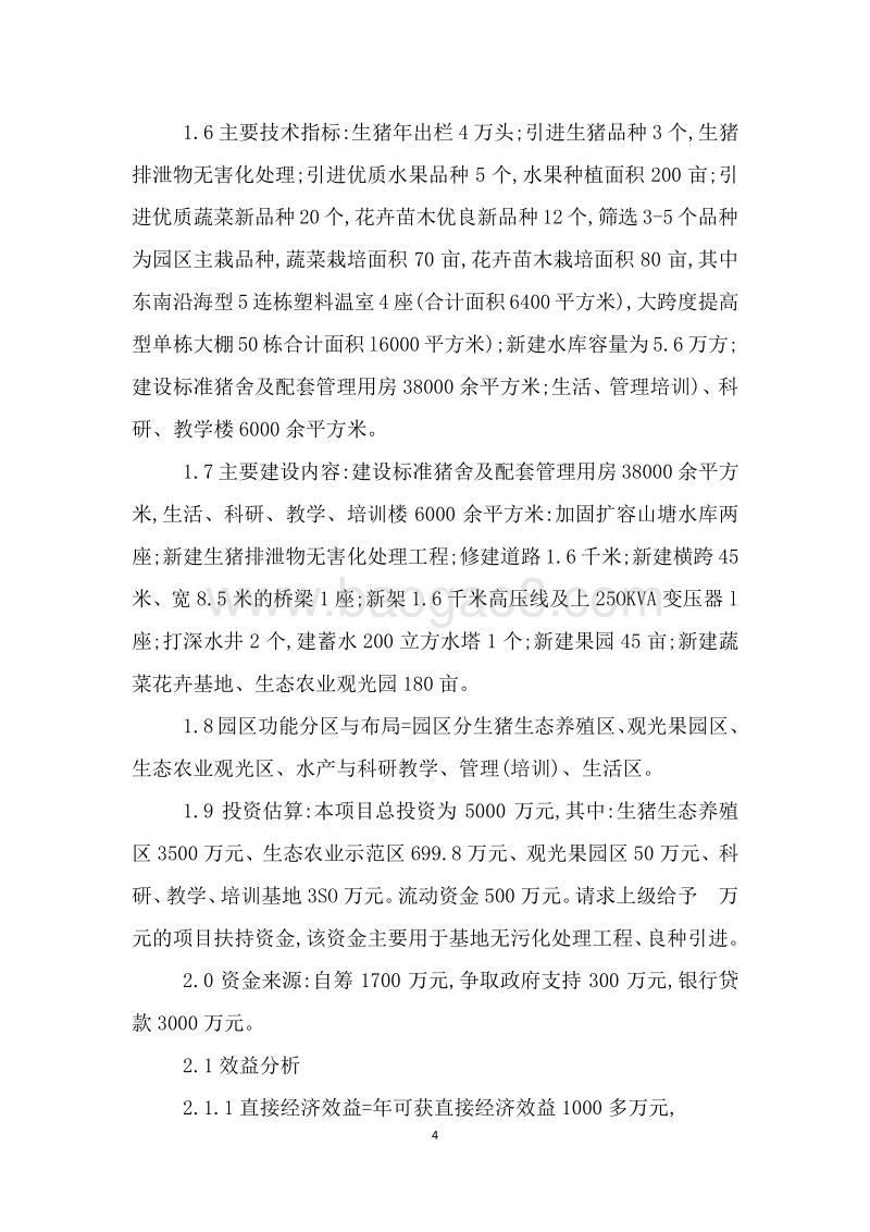 区域生态循环农业项目可行性研究报告.doc_第5页