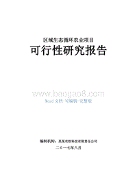 区域生态循环农业项目可行性研究报告.doc