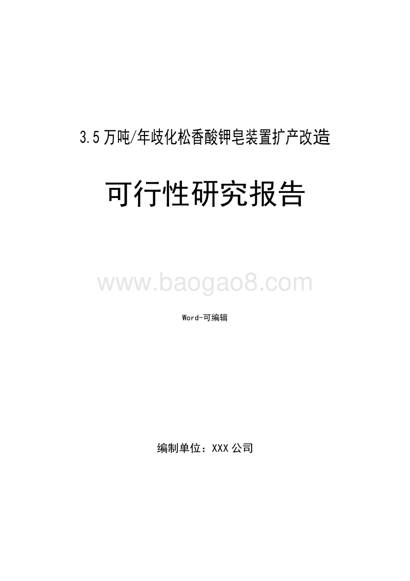 3.5万吨年歧化松香酸钾皂装置扩产改造可行性研究报告.doc_第1页