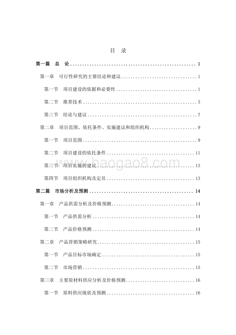 3.5万吨年歧化松香酸钾皂装置扩产改造可行性研究报告.doc_第2页