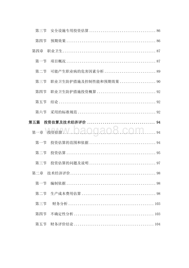 3.5万吨年歧化松香酸钾皂装置扩产改造可行性研究报告.doc_第5页